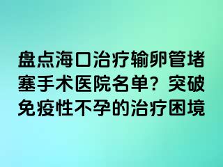 盤(pán)點(diǎn)?？谥委熭斅压芏氯中g(shù)醫(yī)院名單？突破免疫性不孕的治療困境