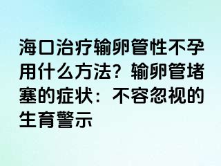 ?？谥委熭斅压苄圆辉杏檬裁捶椒ǎ枯斅压芏氯陌Y狀：不容忽視的生育警示