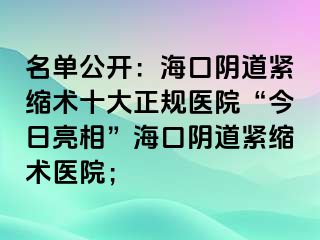 名單公開：?？陉幍谰o縮術十大正規(guī)醫(yī)院“今日亮相”?？陉幍谰o縮術醫(yī)院；