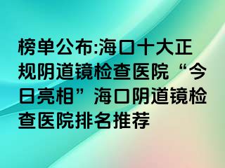 榜單公布:?？谑笳?guī)陰道鏡檢查醫(yī)院“今日亮相”?？陉幍犁R檢查醫(yī)院排名推薦