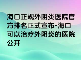 ?？谡?guī)外陰炎醫(yī)院官方排名正式宣布-?？诳梢灾委熗怅幯椎尼t(yī)院公開