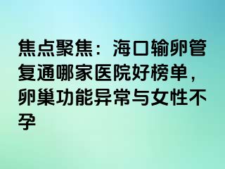 焦點(diǎn)聚焦：?？谳斅压軓?fù)通哪家醫(yī)院好榜單，卵巢功能異常與女性不孕