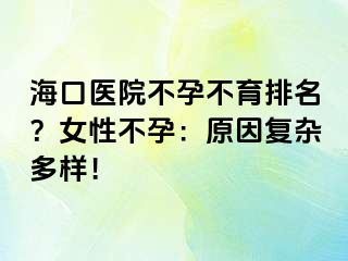 海口醫(yī)院不孕不育排名？女性不孕：原因復雜多樣！