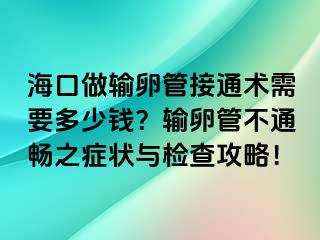 ?？谧鲚斅压芙油ㄐg(shù)需要多少錢？輸卵管不通暢之癥狀與檢查攻略！