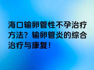 ?？谳斅压苄圆辉兄委煼椒?？輸卵管炎的綜合治療與康復！