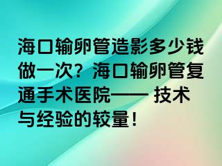 ?？谳斅压茉煊岸嗌馘X(qián)做一次？?？谳斅压軓?fù)通手術(shù)醫(yī)院—— 技術(shù)與經(jīng)驗(yàn)的較量！