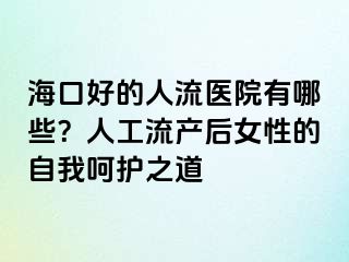 ?？诤玫娜肆麽t(yī)院有哪些？人工流產后女性的自我呵護之道