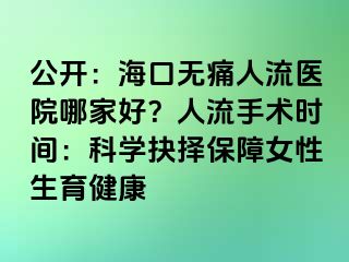 公開：?？跓o痛人流醫(yī)院哪家好？人流手術(shù)時(shí)間：科學(xué)抉擇保障女性生育健康