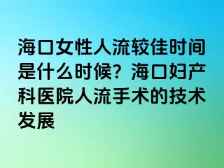 ?？谂匀肆鬏^佳時間是什么時候？?？趮D產(chǎn)科醫(yī)院人流手術(shù)的技術(shù)發(fā)展