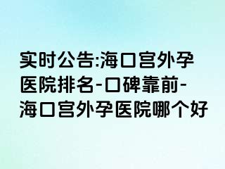 實(shí)時公告:?？趯m外孕醫(yī)院排名-口碑靠前-?？趯m外孕醫(yī)院哪個好