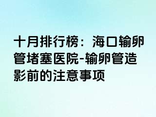 十月排行榜：?？谳斅压芏氯t(yī)院-輸卵管造影前的注意事項(xiàng)