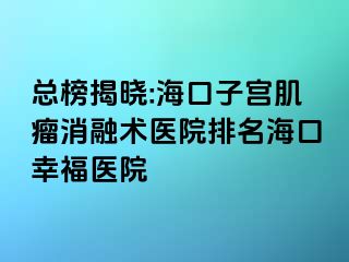 總榜揭曉:?？谧訉m肌瘤消融術(shù)醫(yī)院排名?？谛腋ａt(yī)院