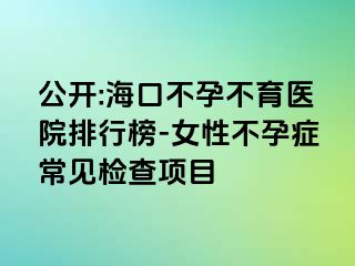 公開:?？诓辉胁挥t(yī)院排行榜-女性不孕癥常見檢查項目