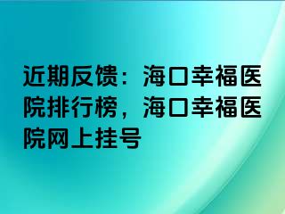 近期反饋：?？谛腋ａt(yī)院排行榜，?？谛腋ａt(yī)院網(wǎng)上掛號(hào)