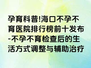 孕育科普!?？诓辉胁挥t(yī)院排行榜前十發(fā)布-不孕不育檢查后的生活方式調(diào)整與輔助治療